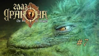 Глаз Дракона (The I of the Dragon) - серия 7