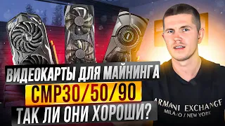 Видеокарты для майнинга CMP30/50/90 | Так ли они хороши?