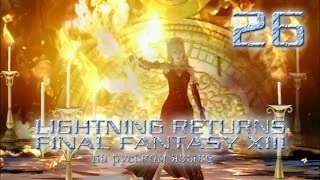 Lightning Returns: Final fantasy XIII прохождение на русском. Burn, baby burn! Серия 26.