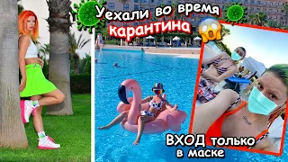 УЕХАЛИ в ТУРЦИЮ во время КАРАНТИНА *мы не вернулись!*