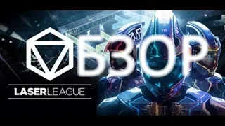 Обзор на Laser League Beta - ОБТ с 26 по 28 января