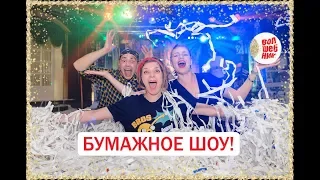 БУМАЖНОЕ ШОУ!!! ВОЛШЕБНИК!!!