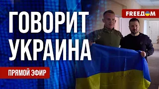 FREEДОМ. Говорит Украина. 790-й день войны. Прямой эфир