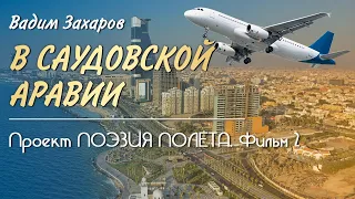 💥 Проект Поэзия полёта 💠 Фильм 2 💠 В Саудовской Аравии - Вадим Захаров