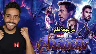 مراجعة فلم Avengers Endgame