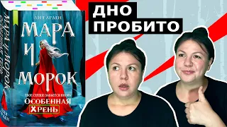 🤔 Особенная Хрень! Лия Арден Мара и Морок особенная тень обзор книги