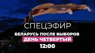 Беларусь после выборов, день четвертый: задержания и столкновения с силовиками // Спецэфир Дождя