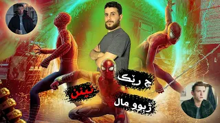 Spider Man No Way Home - چ رێک نينن ژبوو مال