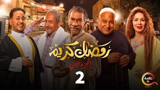 مسلسل رمضان كريم الجزء الثاني الحلقة الثانية - Ramadan Karem  - Episode 2