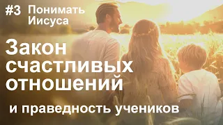 Понимать Иисуса. Закон счастливых отношений! Искупительная жертва и праведность учеников!