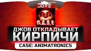 Джов откладывает кирпичи в CASE: Animatronics. Металлическое безумие!