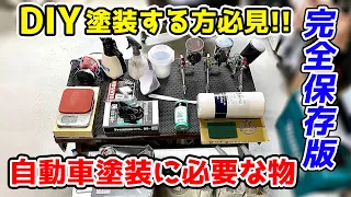 これであなたもプロの塗装ができる😆エンジョイペイントさんが安くていいよ‼