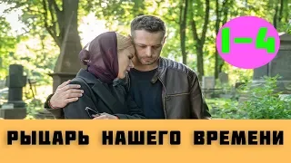 РЫЦАРЬ НАШЕГО ВРЕМЕНИ 1 - 4 СЕРИЯ (сериал, 2019) / ВСЕ СЕРИИ АНОНС