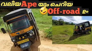 വലിയ Ape യും ചെറിയ Offroad ഉം | Ape auto off road | Shijo Videos