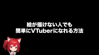 絵が描けない人でもVTuberになれる方法【だれでもVtuber Ver2・画像生成AI】