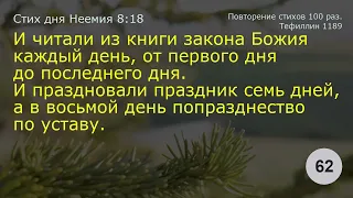 Неемия 8:18    Повторение 100 раз