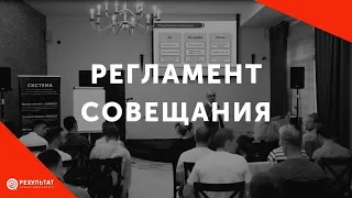 Как составить регламент совещания компании