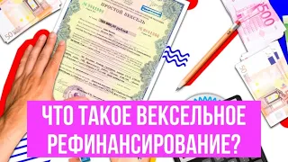 Вексельное рефинансирование кредитных долгов. Что это и как воспользоваться обычному человеку?