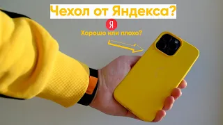 Чехол от Яндекса? Давайте посмотрим вместе.