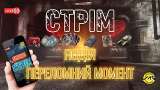 ПОДІЯ "ПЕРЕЛОМНИЙ МОМЕНТ", Вертикальний.#shorts,#wotblitz,#wotb,#worldoftanksblitz,#SAG_channe