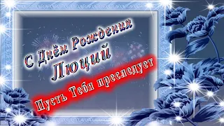 С Днём Рождения Люций