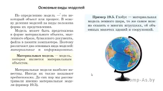 Информатика в школе 9 класс. § 19. Модели и виды моделей