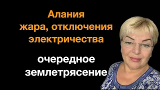 25.07.23 Турция - новости, пожары, отключения электричества, цены, очередное землетрясение☀️🔥🔥🔥🔥