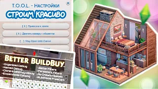 КАК СТРОИТЬ КРАСИВО В СИМС 4 💚 МОДЫ для СТРОИТЕЛЬСТВА, полезные СОВЕТЫ для НОВИЧКОВ