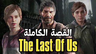 قصة لعبة The Last Of Us كاملة ( كل الاجزاء )
