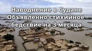 Наводнение Судан