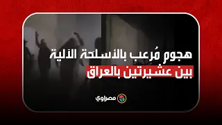 العراق: هجوم مرعب بالأسلحة الآلية من عشيرة شمر على عشيرة عكيل: قتلى وحرق منازل