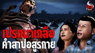 เปรตนาเกลือ | หลอนไดอารี่  EP.174