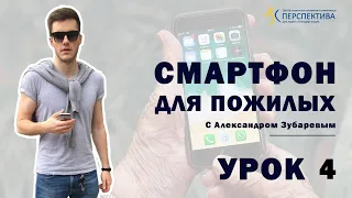 Смартфон для пожилых. Урок 4