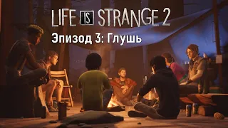 🔴 LIFE IS STRANGE 2 🍃 | ЭПИЗОД 3 ПРОХОЖДЕНИЕ НА РУССКОМ