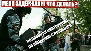 ЧТО ДЕЛАТЬ ЕСЛИ ЗАДЕРЖАЛИ НА МИТИНГЕ//ОБЩЕНИЕ С ПОЛИЦИЕЙ//ИНСТРУКЦИЯ