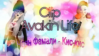 Чаян Фамали - Кис-кис (Avakin life)