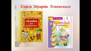 Книжная страна Эдуарда Успенского