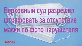 Верховный суд: можно штрафовать за отсутствие маски по фото нарушителя #Shorts #суд #штраф #протокол