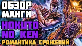 Обзор манги Hokuto No Ken | Романтика сражений