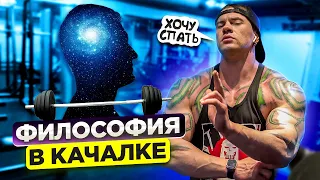 Философия в качалке