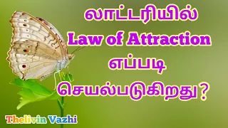 How LAW OF ATTRACTION works in a Lottery win? ஈர்ப்பு விதி லாட்டரியில் எப்படி செயல்படுகிறது?