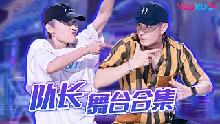 【队长舞台CUT】刘雨昕XIN LIU玩Talk box王一博Wang YiBo惊掉下巴！女生帅起来果然没男生什么事！|这！就是街舞 第五季 Street Dance of China S5|优酷综艺