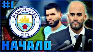 ПУТЬ К ТРЕБЛУ ★ Карьера за MANCHESTER CITY ★ PES 2018 | #1