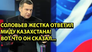 Соловьев жестка ответил МИДу! Казахстану Вот что он сказал