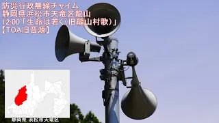 防災行政無線チャイム　静岡県浜松市天竜区龍山 12:00 「生命は若く」