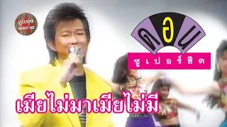 เมียไม่มาเมียไม่มี - ดอน สอนระเบียบ [Official Music Video]