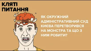 Як Окружний адміністративний суд Києва перетворився на монстра та що з ним робити?