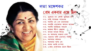 লতা মঙ্গেশকরের সেরা বাংলা গান ||Best Bengali Songs of Lata Mangeshkar. প্রেম একবার এসে ছিল।