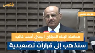 وقائع المؤتمر الصحفي لمحافظ البنك المركزي اليمني أحمد غالب حول قرارات البنك الأخيرة