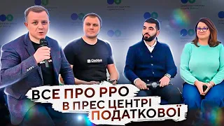 Актуальні питання по застосуванню РРО ПРРО Обговорюєм в прес центрі податкової з експертами